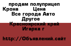 продам полуприцеп Крона 1997 › Цена ­ 300 000 - Все города Авто » Другое   . Красноярский край,Игарка г.